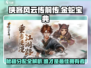 侠客风云传前传🔥金蛇宝典给谁最强？