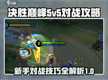 决胜巅峰游戏🔥5v5新手必看秘籍🎉截图1