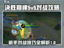 决胜巅峰游戏🔥5v5新手必看秘籍🎉