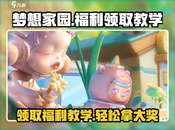 梦想家园💥手游福利领取秘籍💎截图1