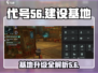 代号56建设基地🔥《明日之后》基地升级全攻略🎉