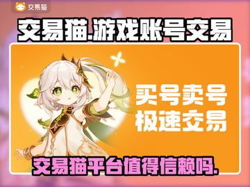 交易猫✨买游戏账号靠谱吗？原神玩家必看！截图1