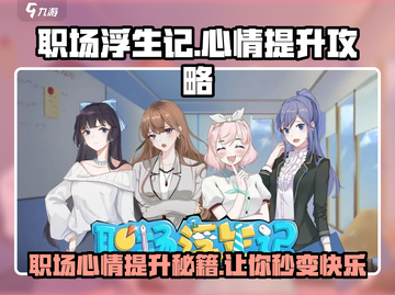 职场浮生记💡心情提升秘籍，玩家必看！截图1
