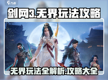 剑网3无界🔥玩法全攻略，超全内容详解！截图1