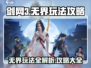 剑网3无界🔥玩法全攻略，超全内容详解！