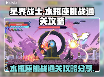 星界战士水瓶座挑战通关秘籍分享🌟🎮截图1