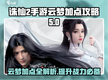 诛仙2手游云梦加点🔥最强攻略图片解析！截图1