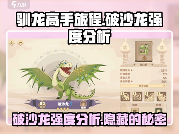 驯龙高手旅程🔥破沙龙强度分析来啦！截图1