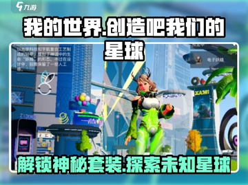创造吧！我们的星球🔥皮肤套装全解析💎截图1