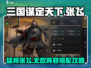 三国谋定天下🔥张飞配将超强攻略分享！