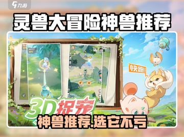 灵兽大冒险🔥神兽推荐TOP3，选对轻松通关！🎮✨截图1