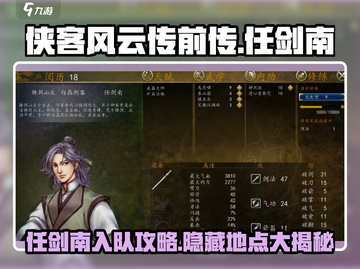 侠客风云传前传📖任剑南在哪🔥劲爆入队秘籍！截图1