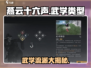 燕云十六声武学大揭秘！游戏流派任你选🔥