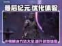 最后纪元卡顿？这些解决方案让你畅玩无忧💥🎮