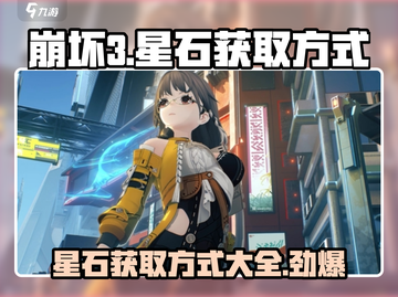 崩坏3第二部✨星石获取大揭秘！玩家必看🔥截图1