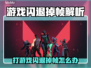 🎮打游戏闪退掉帧？这招让你秒变大神！