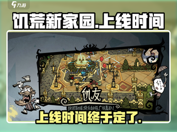 《饥荒新家园》上线时间大曝光！🔥手游党必看🔥截图1