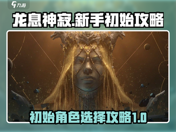龙息神寂🔥新手必看！初始刷号攻略大全✨截图1