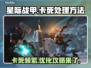 星际战甲卡死？❌这几招教你轻松解决&&!