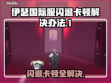 伊瑟国际服闪退卡顿？延迟掉线解决办法来了！💥🔥截图1