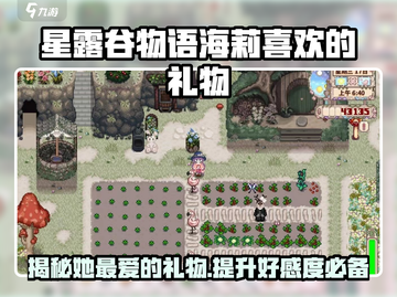 星露谷物语🔥海莉最爱礼物大揭秘！🎁截图1