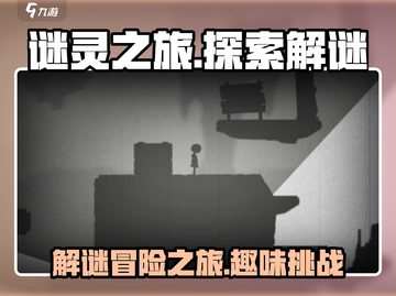 谜灵之旅💥超好玩！游戏玩法全揭秘🔥截图1
