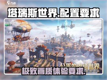 塔瑞斯世界🔥手游配置要求大揭秘！你的设备达标吗？截图1