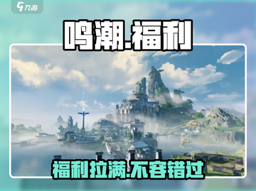 鸣潮手游🔥福利大揭秘，不看后悔！截图1