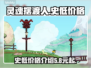 灵魂摆渡人🔥史低价格大曝光！📌