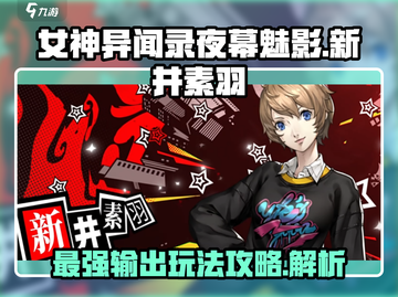 🔥女神异闻录夜幕魅影：新井素羽最强玩法攻略✨截图1