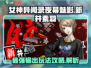 🔥女神异闻录夜幕魅影：新井素羽最强玩法攻略✨
