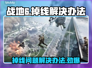 战地6掉线？这些解决办法让你畅玩🎉🎮截图1