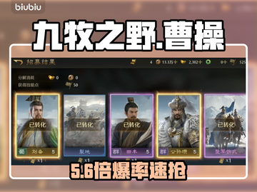 【九牧之野】曹操抽卡必出🔥保底攻略截图1