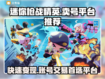 迷你枪战精英：卖号攻略🔥超全平台推荐！👇截图1