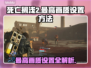 死亡搁浅2最高画质设置💡画面特效全解析🔥