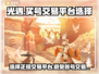 光遇买号交易平台推荐🔥安全靠谱在这里！