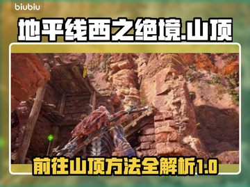 地平线西之绝境🔥山顶秘境探险攻略🎉截图1