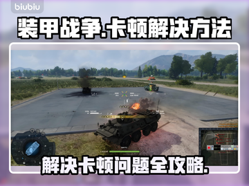 装甲战争卡顿？💥一招教你轻松解决！🎮截图1