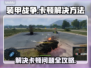 装甲战争卡顿？💥一招教你轻松解决！🎮