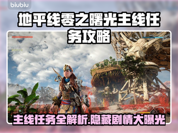 地平线零之曙光🔥主线任务全解锁秘籍🎉截图1