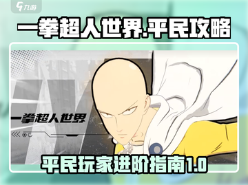 一拳超人世界平民攻略🔥新手必看！🎉截图1