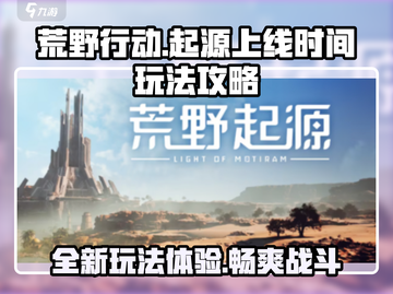 荒野起源🔥上线时间&玩法攻略大曝光！截图1