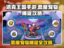 洛克王国手游🔥恶魔宠物捕捉超全攻略🎉