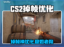 💥CS2更新后掉帧？优化技巧大公开！🎮