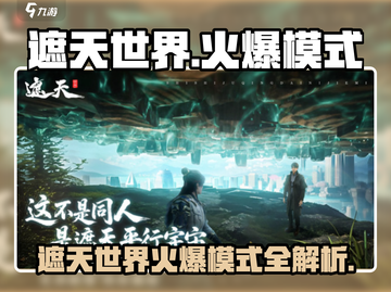 🔥遮天世界爆火！史诗玩法全解析💥🎮截图1