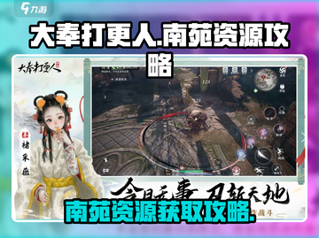 大奉打更人手游南苑资源🔥超全攻略来了！截图1