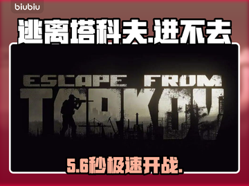 逃离塔科夫进不去？速看急救方案！🔥截图1