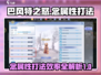 巴风特之怒🔥念属性打法效率MAX！游戏技巧大公开🎮