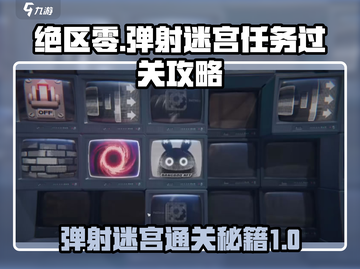 绝区零弹射迷宫🔥通关秘籍，轻松过关！截图1