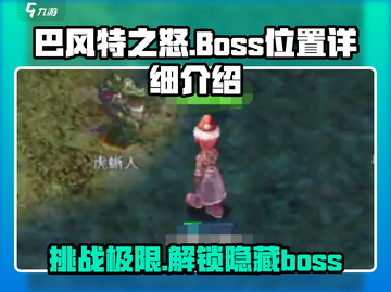 巴风特之怒🔥：Boss位置与详细介绍来啦！🎮截图1
